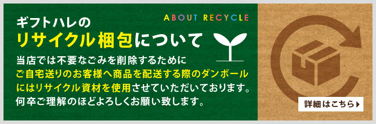リサイクル梱包について