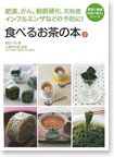 食べるお茶の本〈2〉 (美容と健康、お取り寄せ!シリーズ) 2007年2月