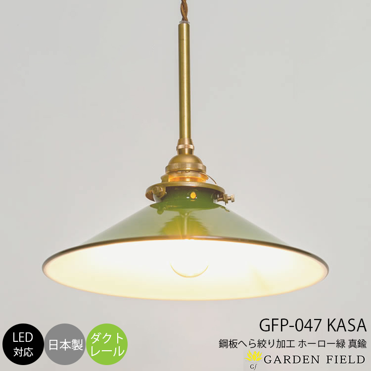 KASA（ホーロー緑・ダクト・真鍮）
