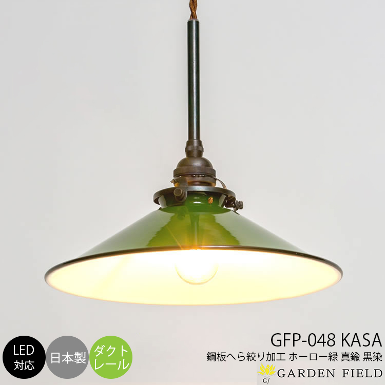 KASA（ホーロー緑・ダクト・真鍮黒染）