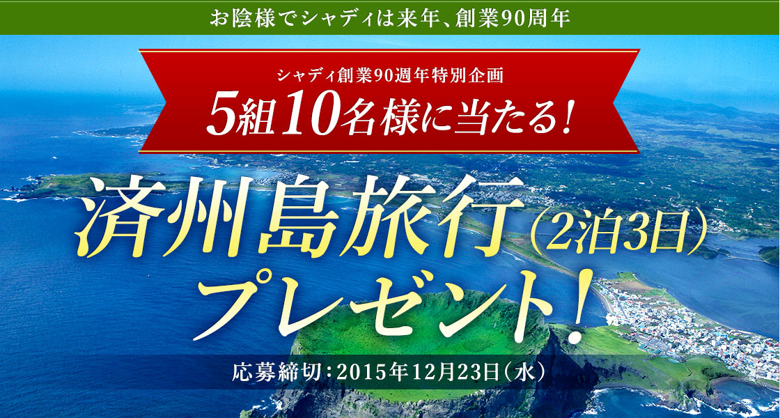 5組10名様に当たる！済州島旅行（2泊3日）プレゼント！