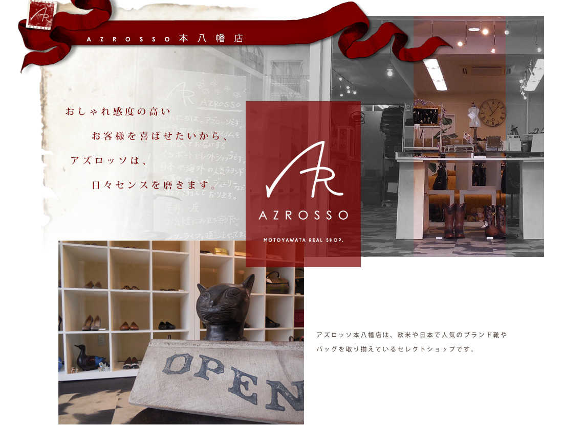 アズロッソ本八幡店は、欧米や日本でNo.1ブランドの靴やバッグを取り揃えているセレクトショップです。