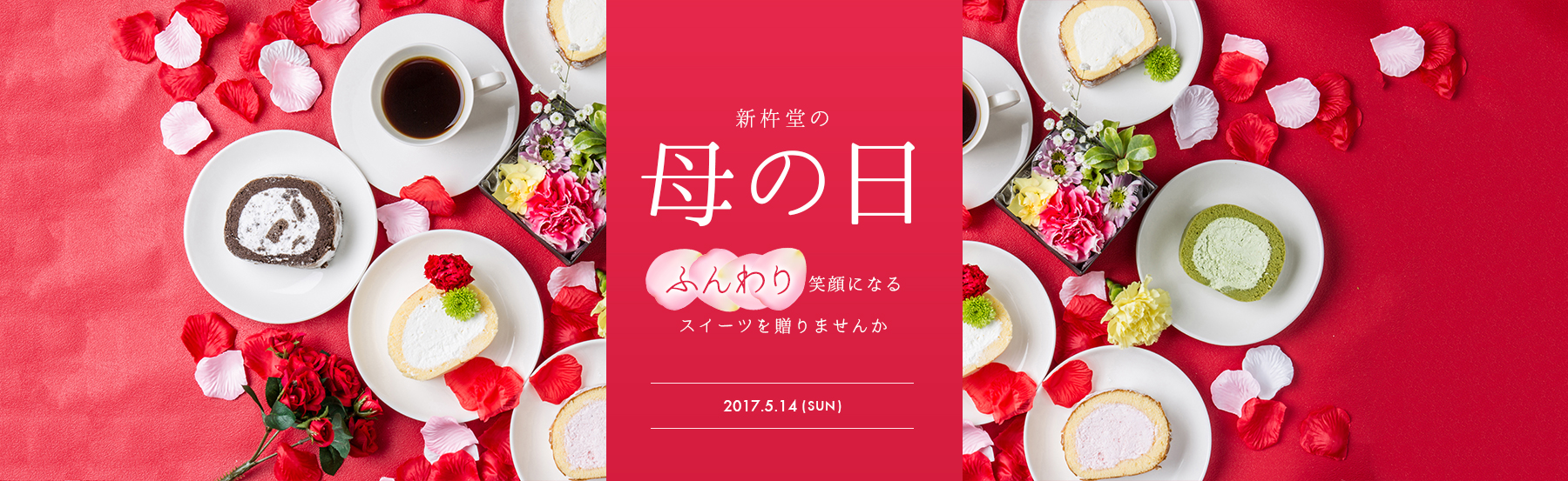 新杵堂の母の日〜ふんわり笑顔になるスイーツを贈りませんか〜2017.5.14(SUN)