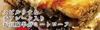 スピルリナ&チアシード入りお豆腐半分ミートローフ