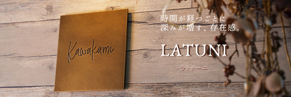 latuni ラトゥーニ　真鍮表札