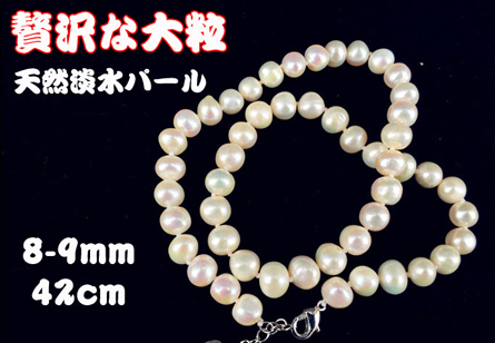 天然淡水真珠ネックレス贅沢な大粒♪8-9mm 