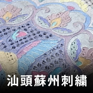 汕頭蘇州刺繍