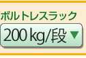 ボルトレスラック/200kg/段