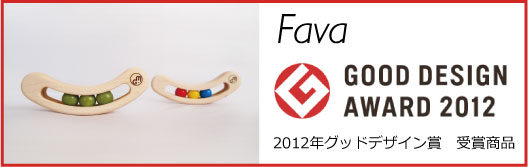 fava / 2012グッドデザイン賞受賞