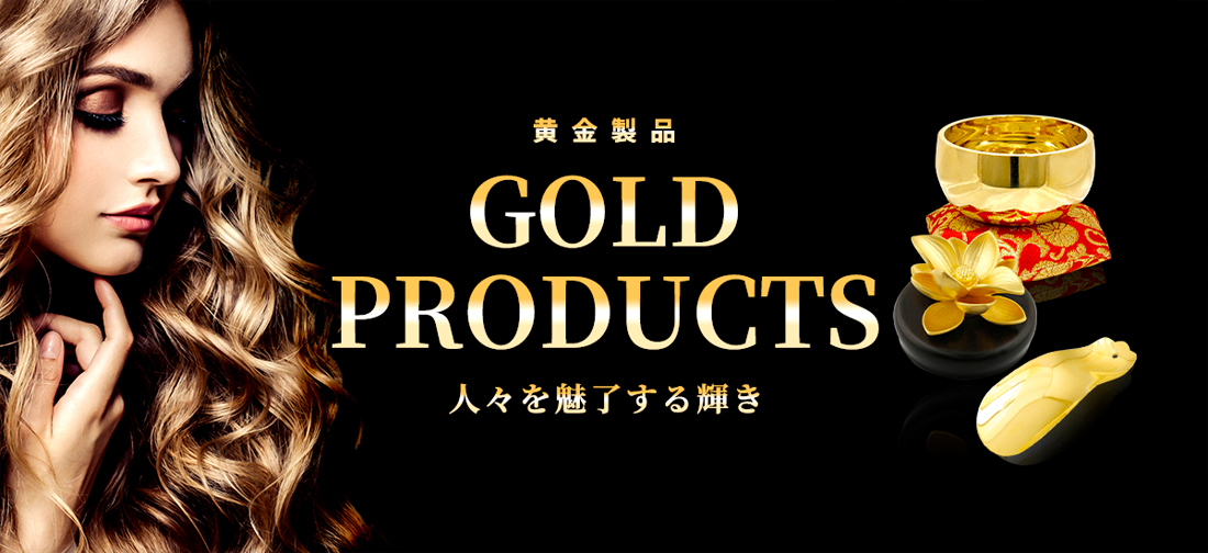 GOLD PRODUCTS / 黄金製品