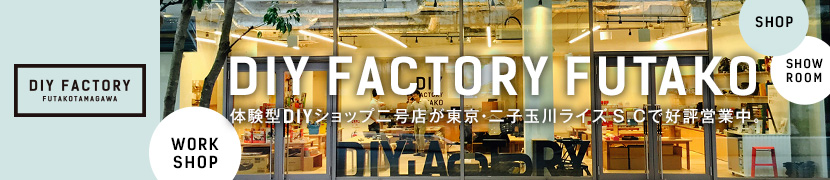 DIY FACTORY FUTAKOTAMAGAWA