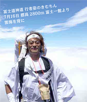 冨士道神道 行者姿のきむちん7月16 日 標高2800ｍ 富士一館より雲海を背に