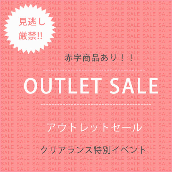 OUTLET SALE アウトレットセール