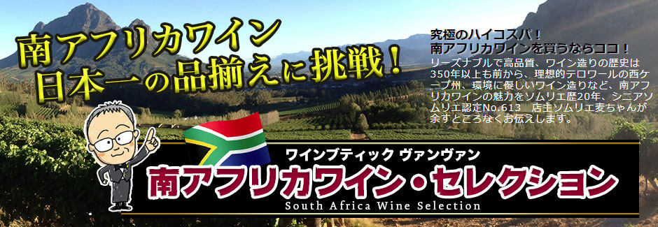 南アフリカワイン・日本一の品揃えに挑戦！