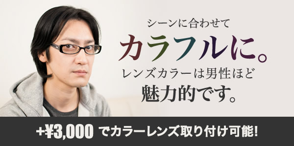 シーンに合わせてカラフルに。レンズカラーは男性ほど魅力的です。＋¥3,000でカラーレンズ取り付け可能！