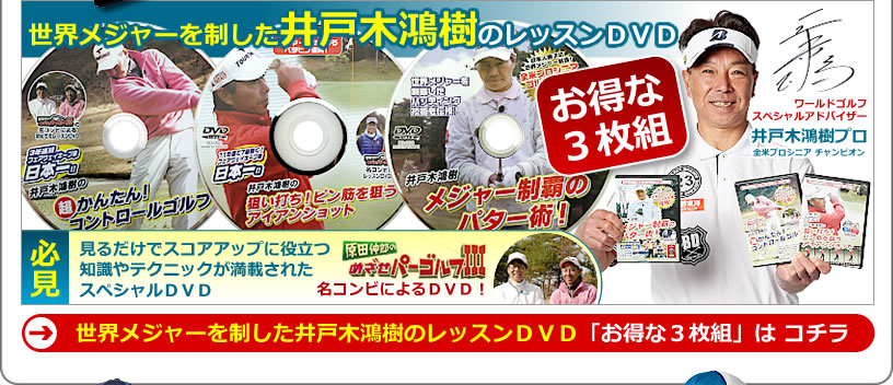 練習DVD第1弾。井戸木プロ出演「原田伸郎のめざせパーゴルフ3」でおなじみのメンバーによるレッスンＤＶＤ