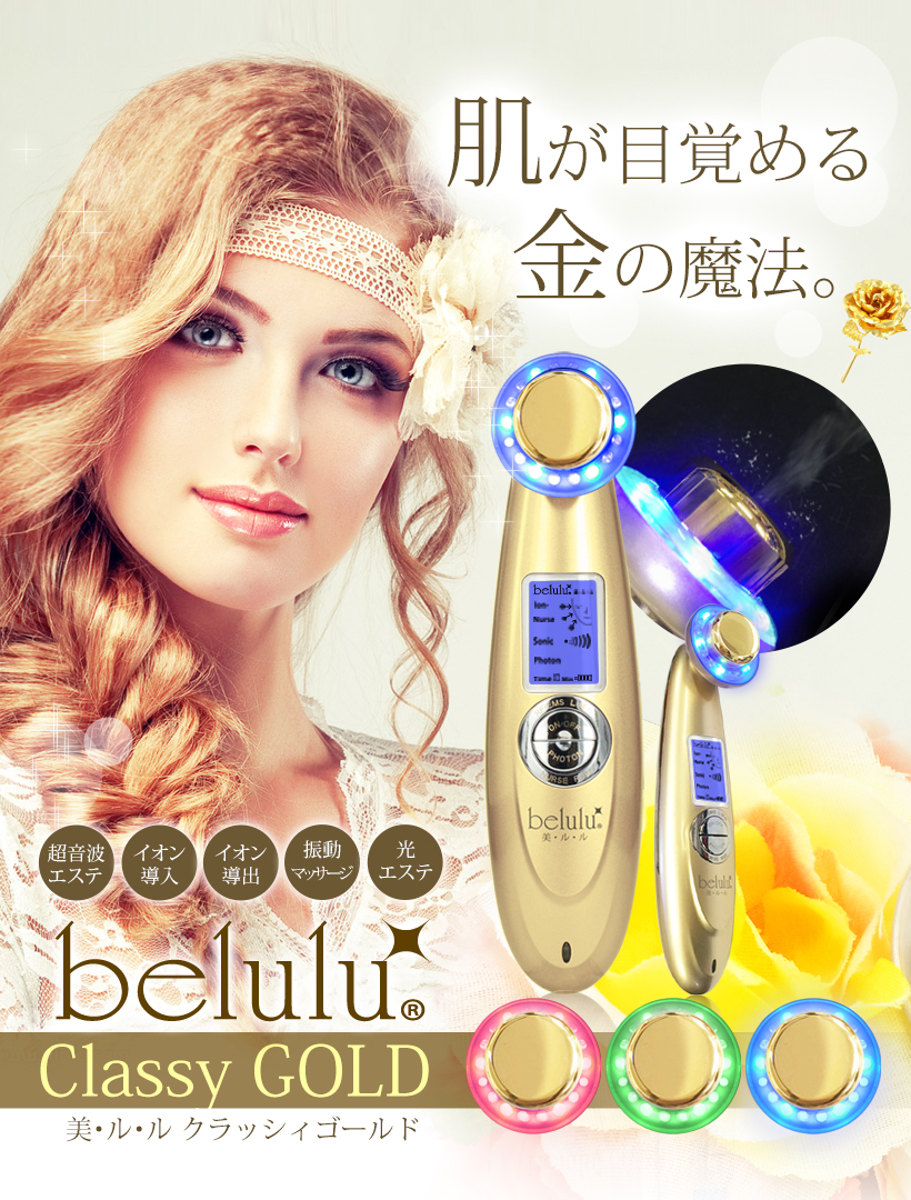 【楽天市場】日本製 美顔器【雑誌掲載】【美ルル クラッシィゴ−ルド】【海外使用可能・返品保証】belulu classy GOLD 多機能美顔