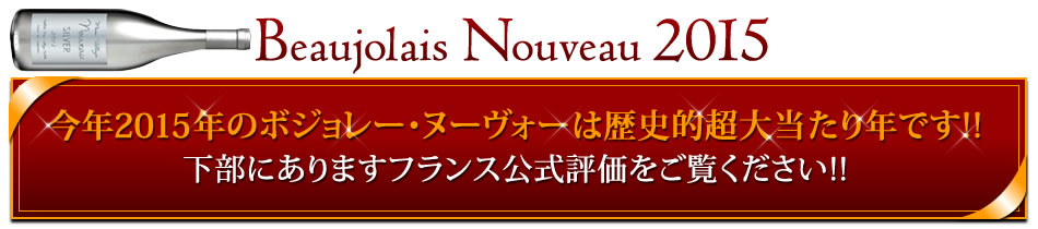 Beaujolais Nouveau 2015 今年2015年のボジョレー・ヌーヴォーは歴史的超大当たり年です!!下部にありますフランス公式評価をご覧ください!!