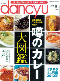 雑誌【dancyu（ダンチュウ）2012年8月号】に掲載されました。