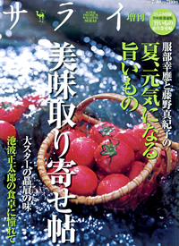 雑誌【サライ 2007/7/10 増刊】に「米沢牛味噌吟醸酒粕漬」が掲載されました。