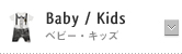Baby / Kids ベビー・キッズ
