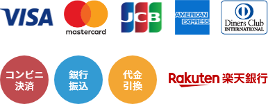 お支払い方法は、クレジットカード（VISA、Master、JCB、Diners、Amex）、コンビニ決済、銀行振込、代金引換、楽天バンク決済がご利用いただけます。