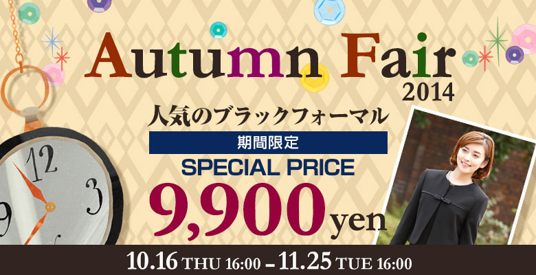 Autumn Fair 人気のブラックフォーマル期間限定スペシャルプライス9,900円