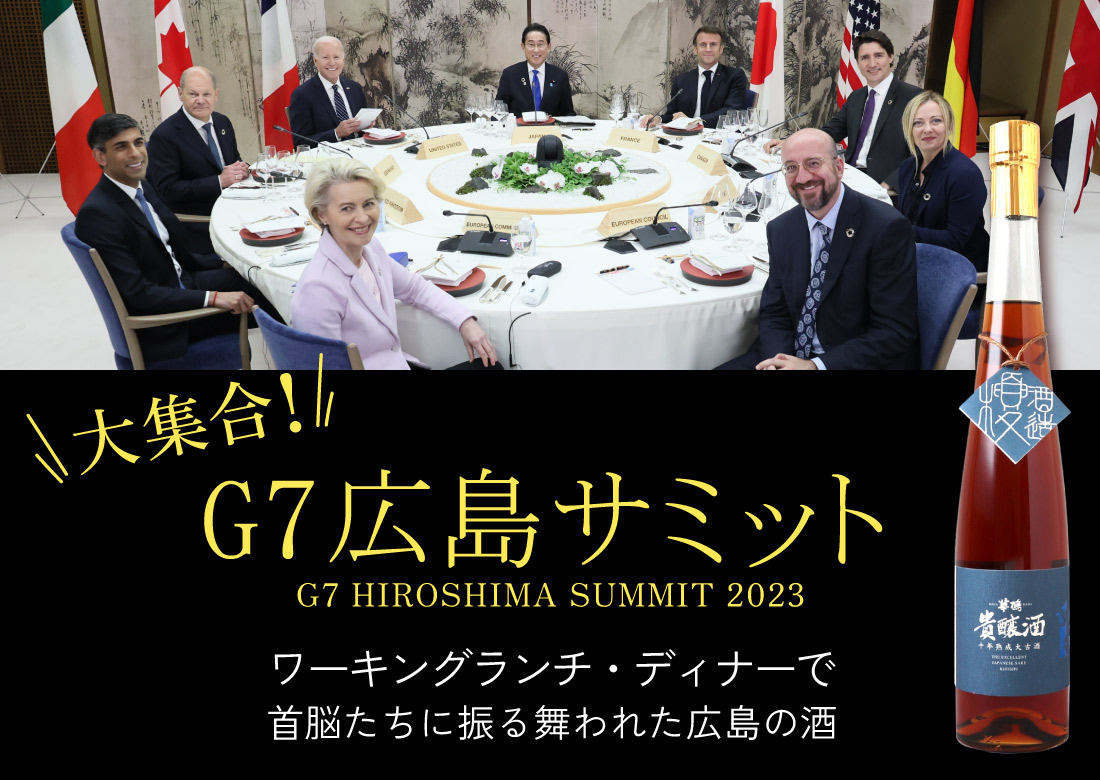 G7サミットの食事会で提供されたお酒
