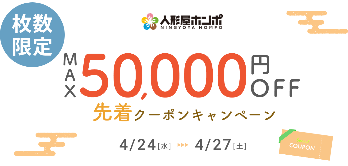 カウントダウンキャンペーン MAX50,000円OFF