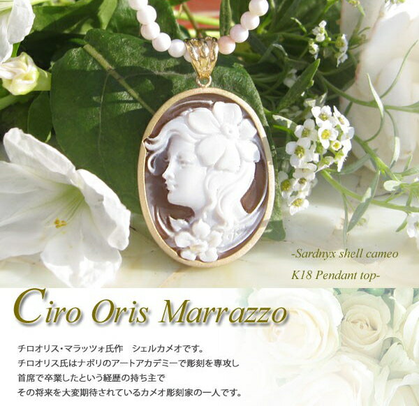 【楽天市場】シェルカメオCiro Oris Marrazzo作K18カメオ ペンダントトップ【花の花飾りの女性】：千年ジュエリー