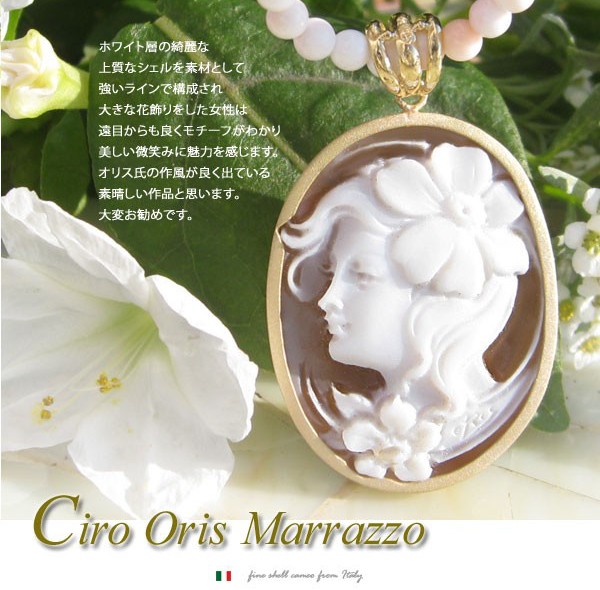 シェルカメオCiro Oris Marrazzo作K18カメオ ペンダントトップ【花の花飾りの女性】 | 千年ジュエリー