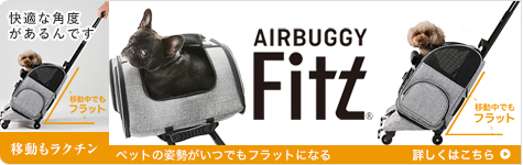 AirBuggy Fitt ペットカート