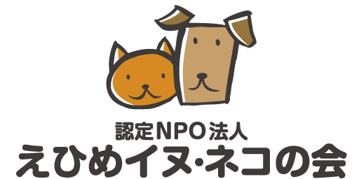 えひめイヌ・ネコの会ロゴ
