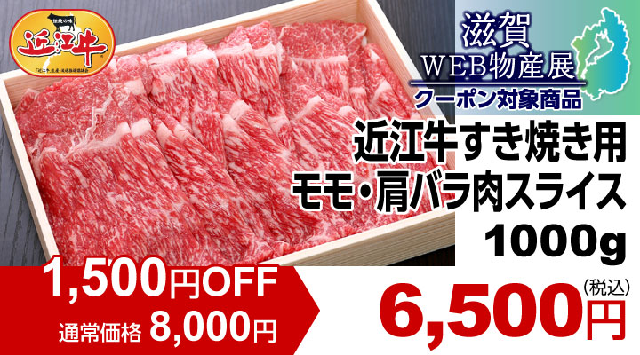 近江牛 すき焼き用モモ・肩バラ肉スライス1000g
