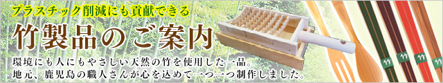 竹製品