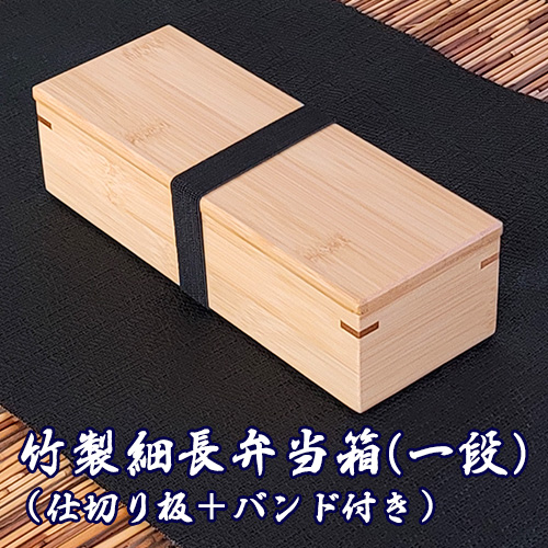竹製細長弁当箱