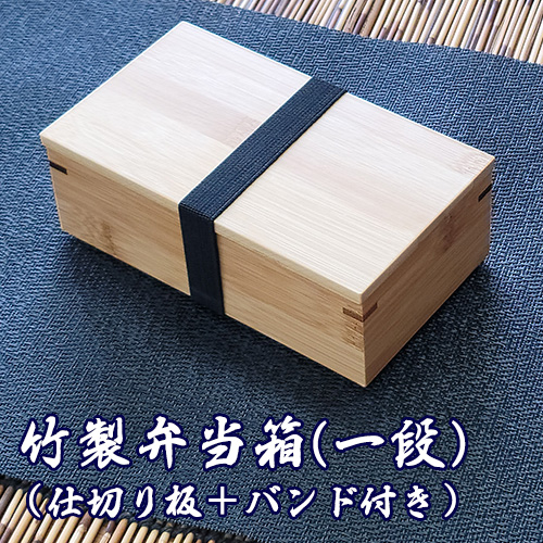 竹製弁当箱
