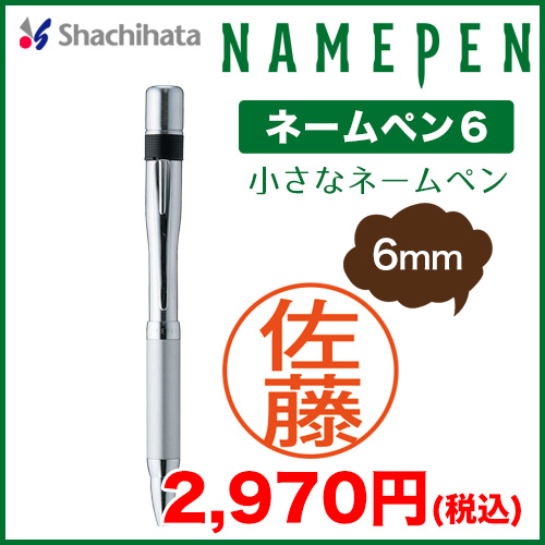 ネームペン6・シルバー別製品