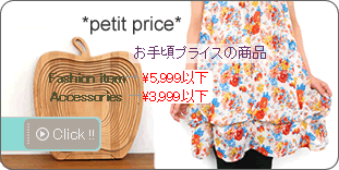 *petit price*−プチプライス商品一覧−