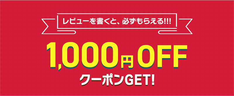 【1st street】レビューを書くと500円クーポンをGET！