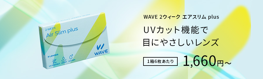 WAVE 2ウィーク UV plus