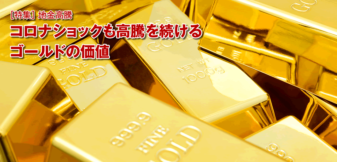 [特集]地金高騰 - コロナショックも高騰を続けるゴールドの価値