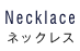 Necklace - ネックレス