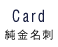 Card - 純金名刺