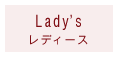 Ladys - レディース
