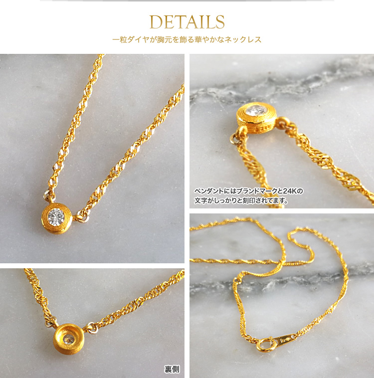 DETAILS - 一粒ダイヤが胸元を飾る華やかなネックレス