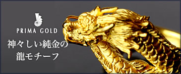 PRIMA GOLD 神々しい純金の龍モチーフ