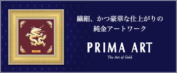 PRIMA ART 繊細、かつ豪華な仕上がりの純金アートワーク