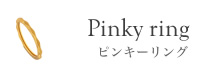 Pinky ring ピンキーリング