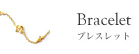Bracelet ブレスレット